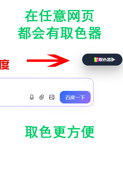 任意页面都会有取色器面板