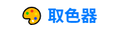 取色器 logo